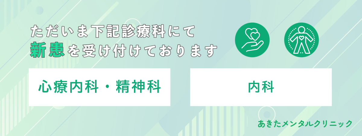 あきたメンタルクリニック 心療内科・精神科・内科の新患受付中です